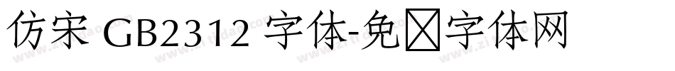 仿宋 GB2312 字体字体转换